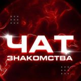 Друзья Чатик| Общение | Знакомства | Россия | Украина | 18+ |