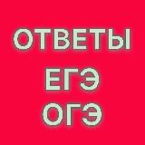 ОТВЕТЫ ЕГЭ/ОГЭ-2020