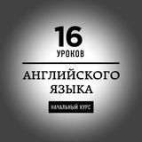 16 часов of English