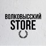 Волковысский Store