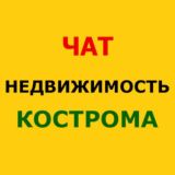 Чат Территория Недвижимости Кострома