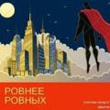 💯РОВНЕЕ РОВНОГО💯