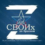 СВОИх не бросаем