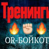 ТРЕНИНГ и