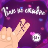 Как не стыдно. Подкаст