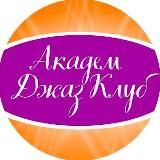 Академ Джаз Клуб