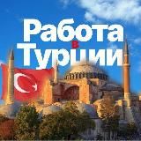РАБОТА в Турции🇹🇷