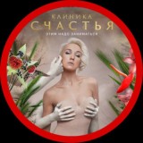 Клиника Счастья | 9 Серия