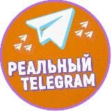 Реальный Telegram