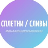 Сплетни Instagram / Сливы 😳