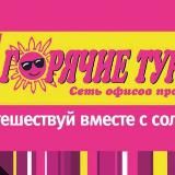 ГОРЯЧИЕ ТУРЫ ИЗ УФЫ