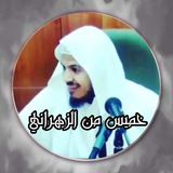 Лекции Хамиса аз Захрани