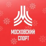 Московский спорт
