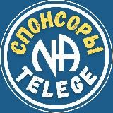 Спонсорство в АН