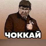 Чоккай 👍