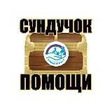 Благотворительный Фонд "Кубанская семья" Проекты: "Сундучок помощи" "Чудо Шкаф" "Коробка добра"