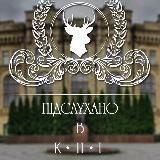 Підслухано в КПІ