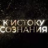 🌏 К ИСТОКУ СОЗНАНИЯ🕊 экзочистки, экзогипноз, слипперство, ченнелинг