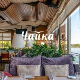 Ресторан «Чайка»