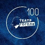 Театр Гоголя