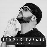 Эльфис Гараев