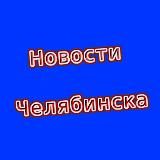 Новости Челябинска