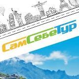 СамСебеТур