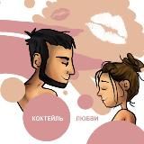 Коктейль любви