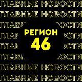 Главные новости | Курск