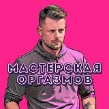 Мастерская оргазмов | Блог для мужчин