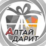 Алтай Дарит 🎁 Розыгрыши и Лотереи