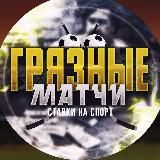 Грязные матчи | Ставки на спорт