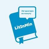 LitInMin