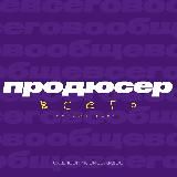 продюсер вообще всего