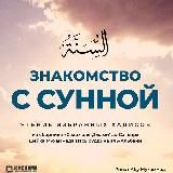 Знакомство с Сунной