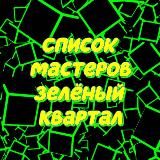 Ссылки на Мастеров Зеленый Квартал