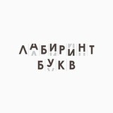 Лабиринт Букв 🚪