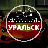 Авторынок Уральск