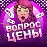 Вопрос Цены