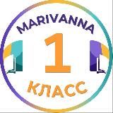1 класс | Marivanna.store