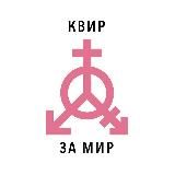 Квир за мир!