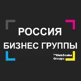 БИЗНЕС ГРУППЫ РОССИЯ