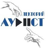 АудистЛекторий