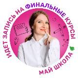 Алена Май | Биология ЕГЭ | МайШкола