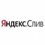 Яндекс.Слив 👀