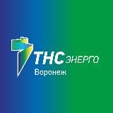 ТНС энерго Воронеж