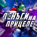ДЕНЬГИ НА ПРИЦЕЛЕ 🎯
