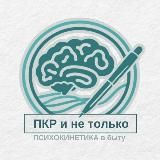 ПКР и не только