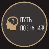 Путь Познания