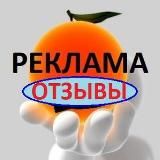 Реклама Отзывы ❤️